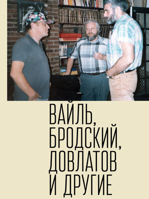 cover image of Петр Вайль, Иосиф Бродский, Сергей Довлатов и другие